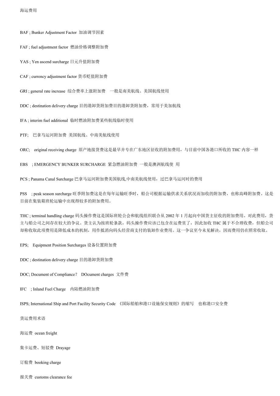 海运费术语及简称.doc_第1页