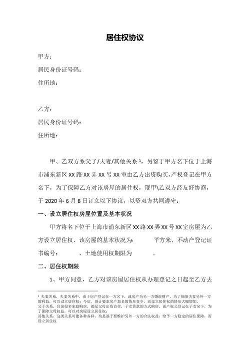 居住权协议新民法典下的模板.doc