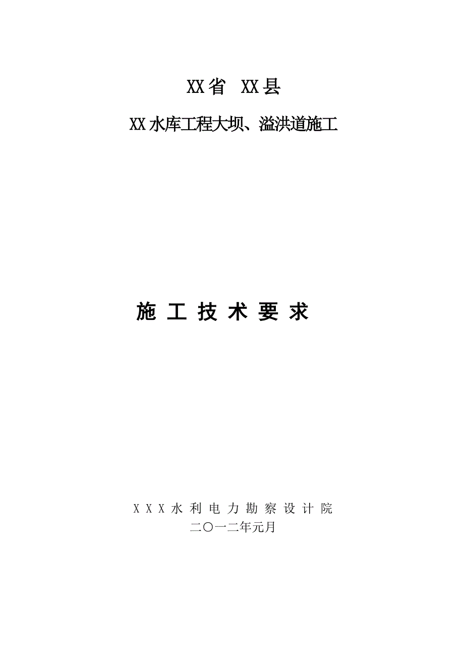 水库大坝土坝施工技术要求.doc_第1页