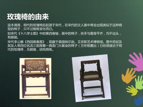 玫瑰椅的由来PPT课件.ppt