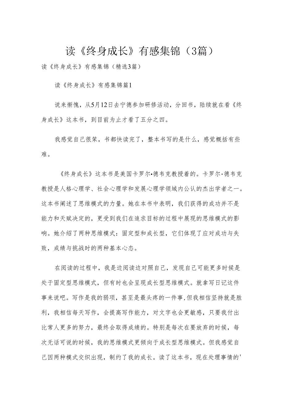读《终身成长》有感集锦（3篇）.docx_第1页