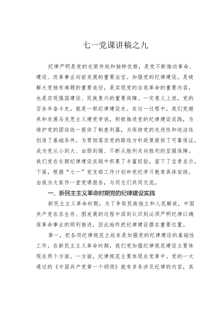 七一党课讲稿之九.docx_第1页