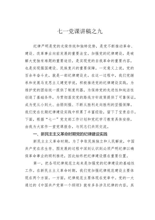七一党课讲稿之九.docx