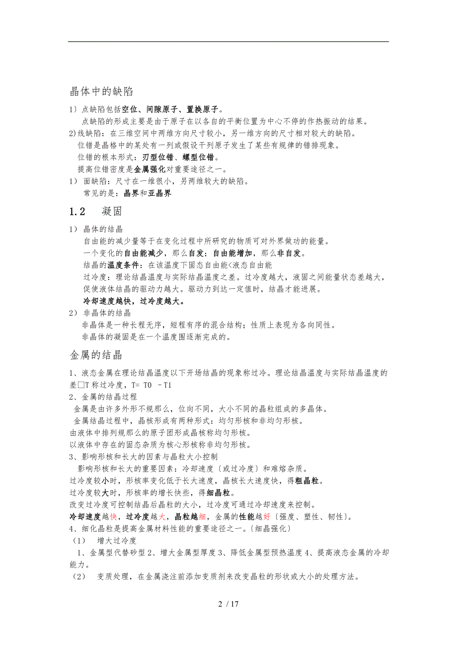 工程材料知识点总结全.doc_第2页