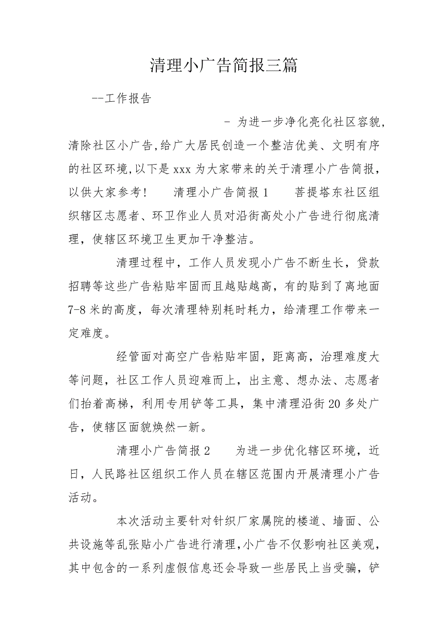 清理小广告简报三篇.doc_第1页