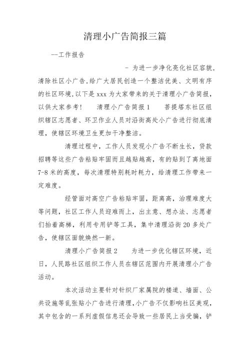清理小广告简报三篇.doc