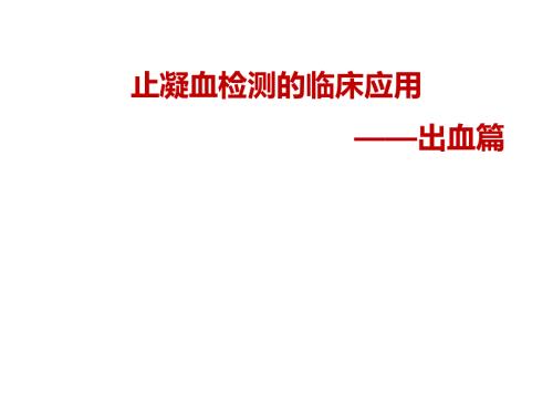 止凝血检测的临床应用出血篇.pptx