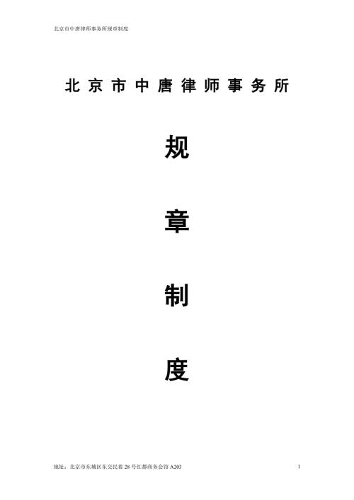 律师事务所规章制度范本.docx