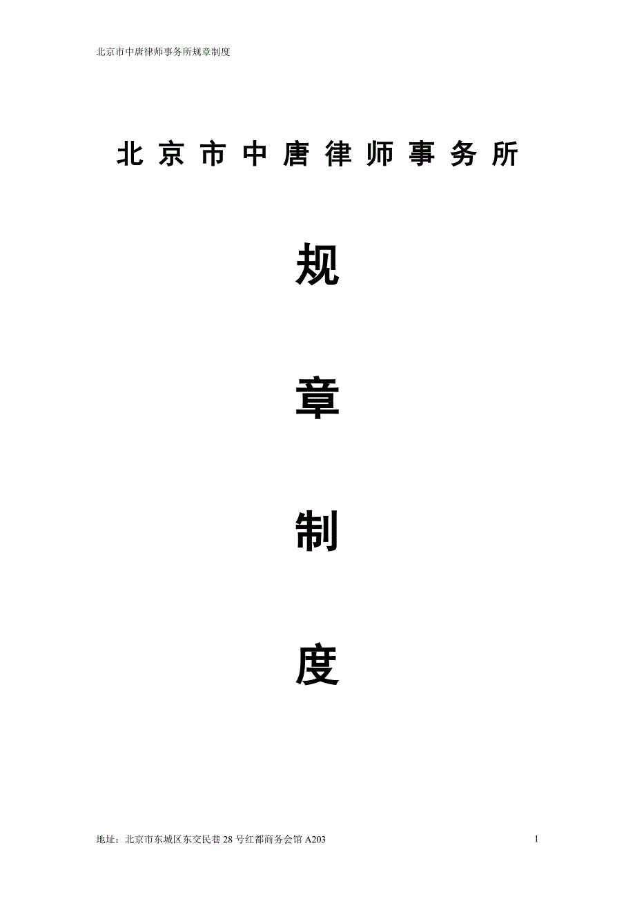 律师事务所规章制度范本.docx_第1页