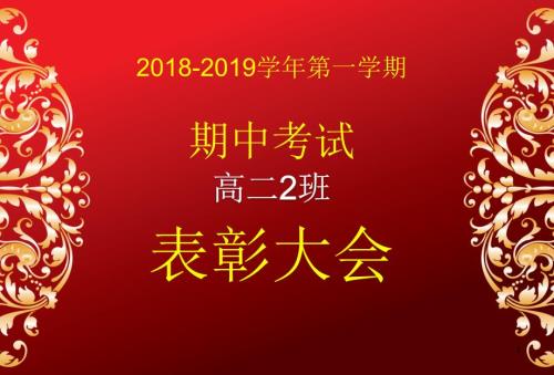 期中考试表彰大会经典模板ppt课件.ppt