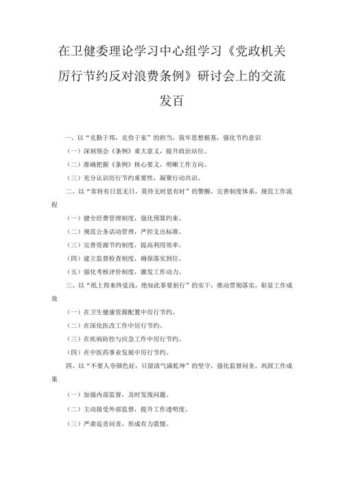 在卫健委理论学习中心组学习《党政机关厉行节约反对浪费条例》 研讨会上的交流发言.docx