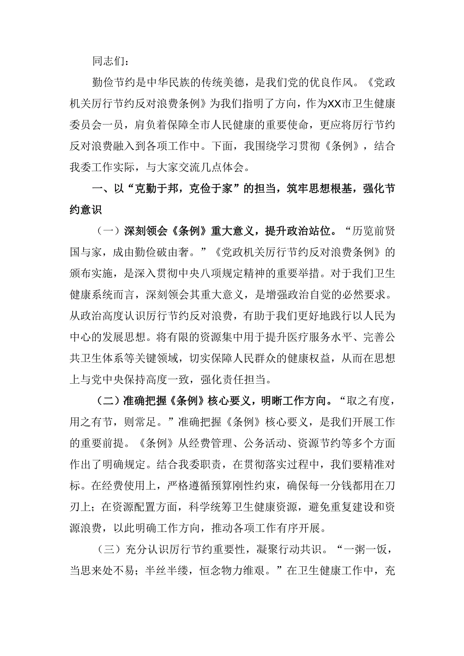 在卫健委理论学习中心组学习《党政机关厉行节约反对浪费条例》 研讨会上的交流发言.docx_第2页
