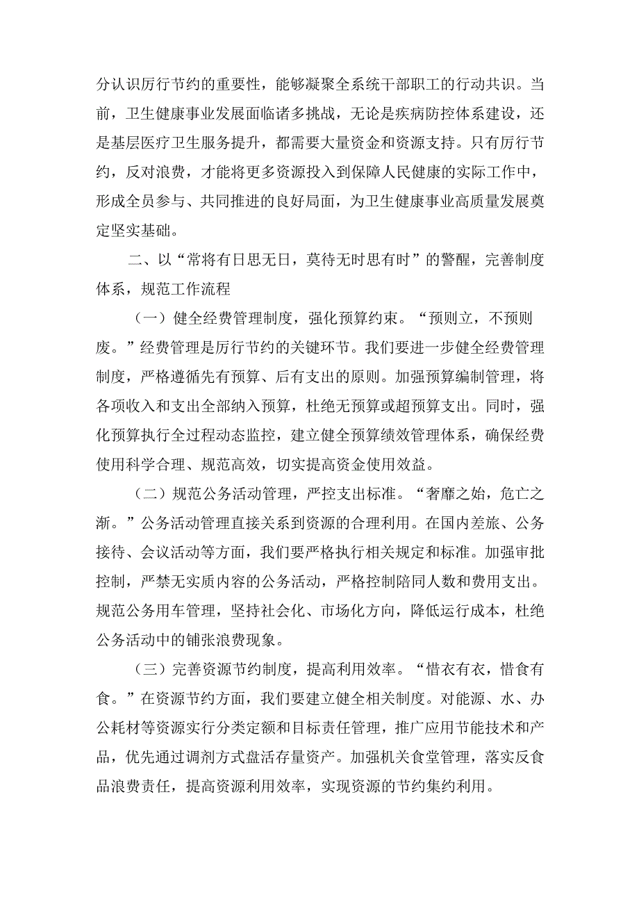 在卫健委理论学习中心组学习《党政机关厉行节约反对浪费条例》 研讨会上的交流发言.docx_第3页