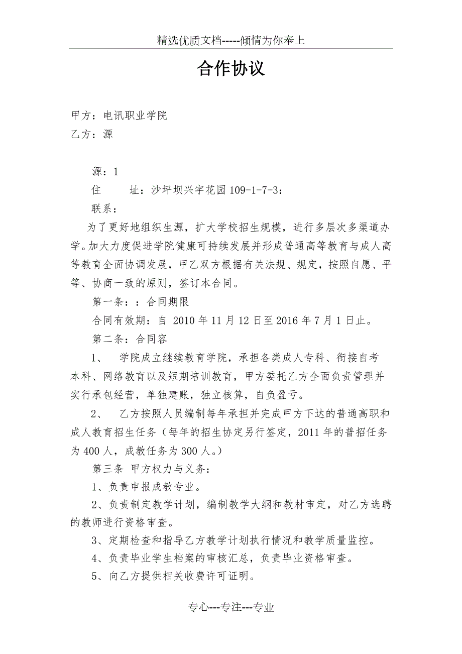 承包经营继续教育学院合同范本共5页.doc_第1页