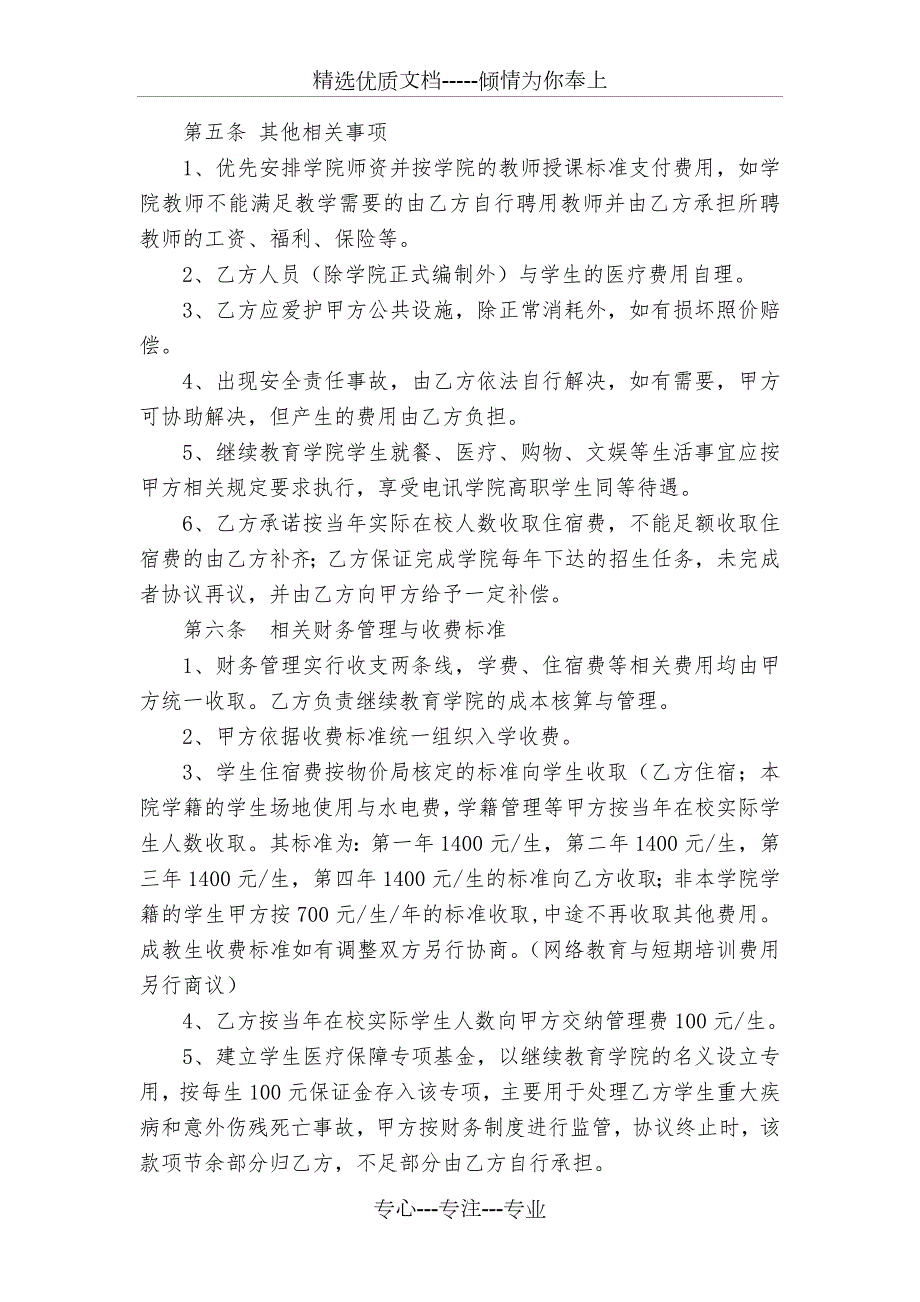 承包经营继续教育学院合同范本共5页.doc_第3页