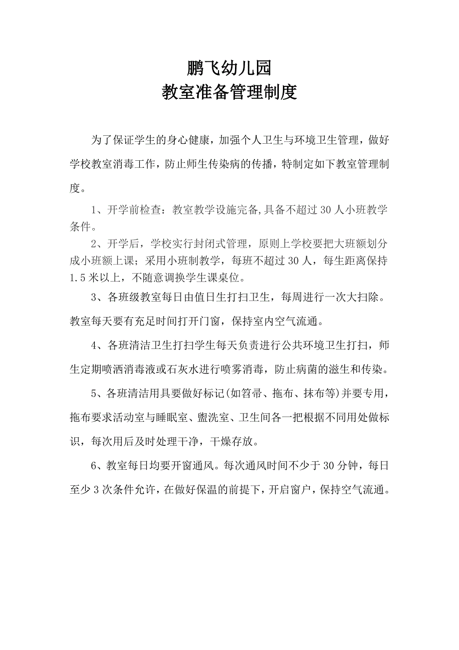 疫情防控期间教室管理制度.doc_第1页