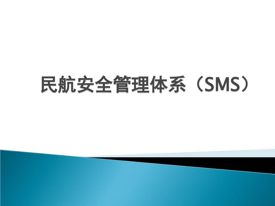 民航安全管理体系SMS.ppt_第1页