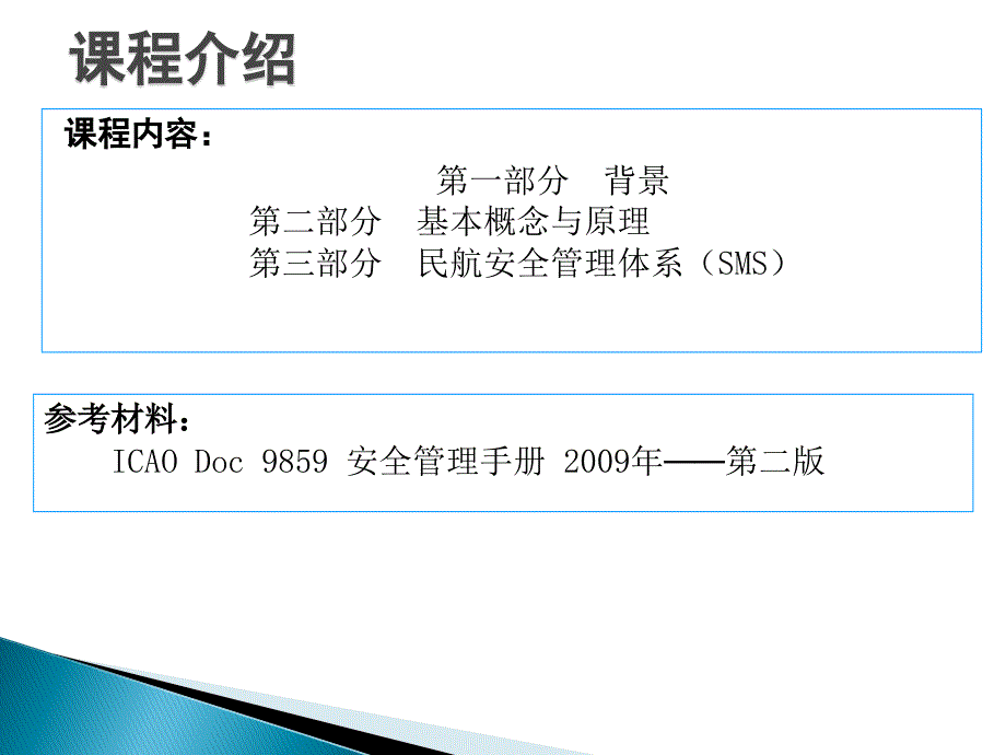 民航安全管理体系SMS.ppt_第2页