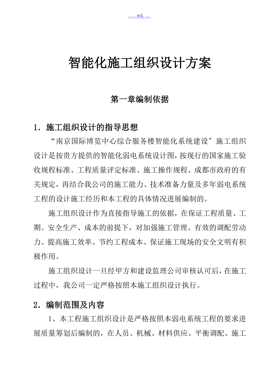 智能化施工设计方案和对策完整版.doc_第1页