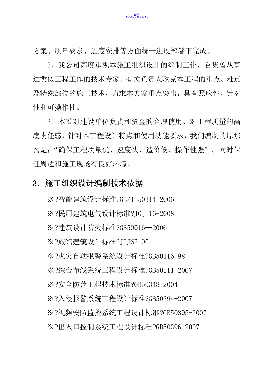 智能化施工设计方案和对策完整版.doc_第2页