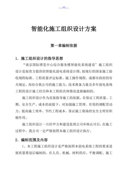 智能化施工设计方案和对策完整版.doc
