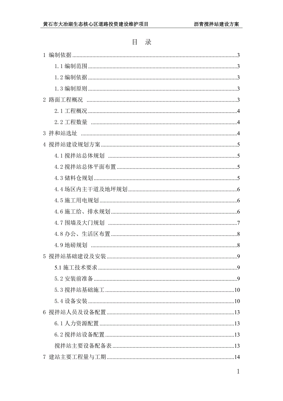 沥青搅拌站建设方案完整版.doc_第1页