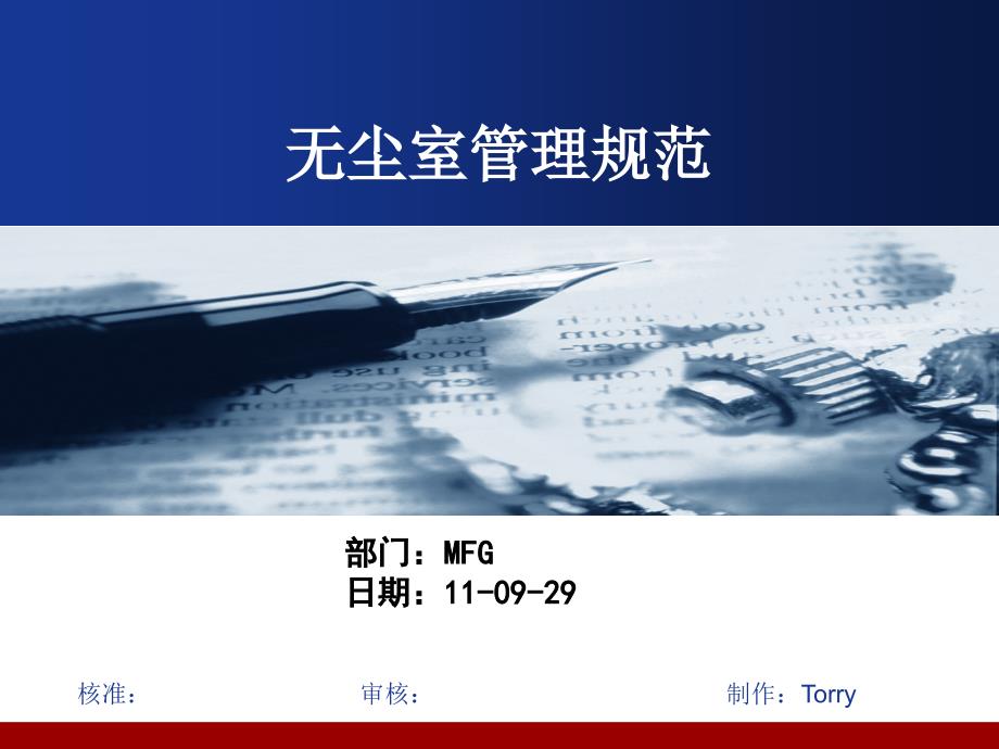 无尘室管理规范.ppt_第1页