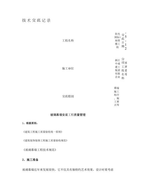 玻璃幕墙施工技术交底精.doc