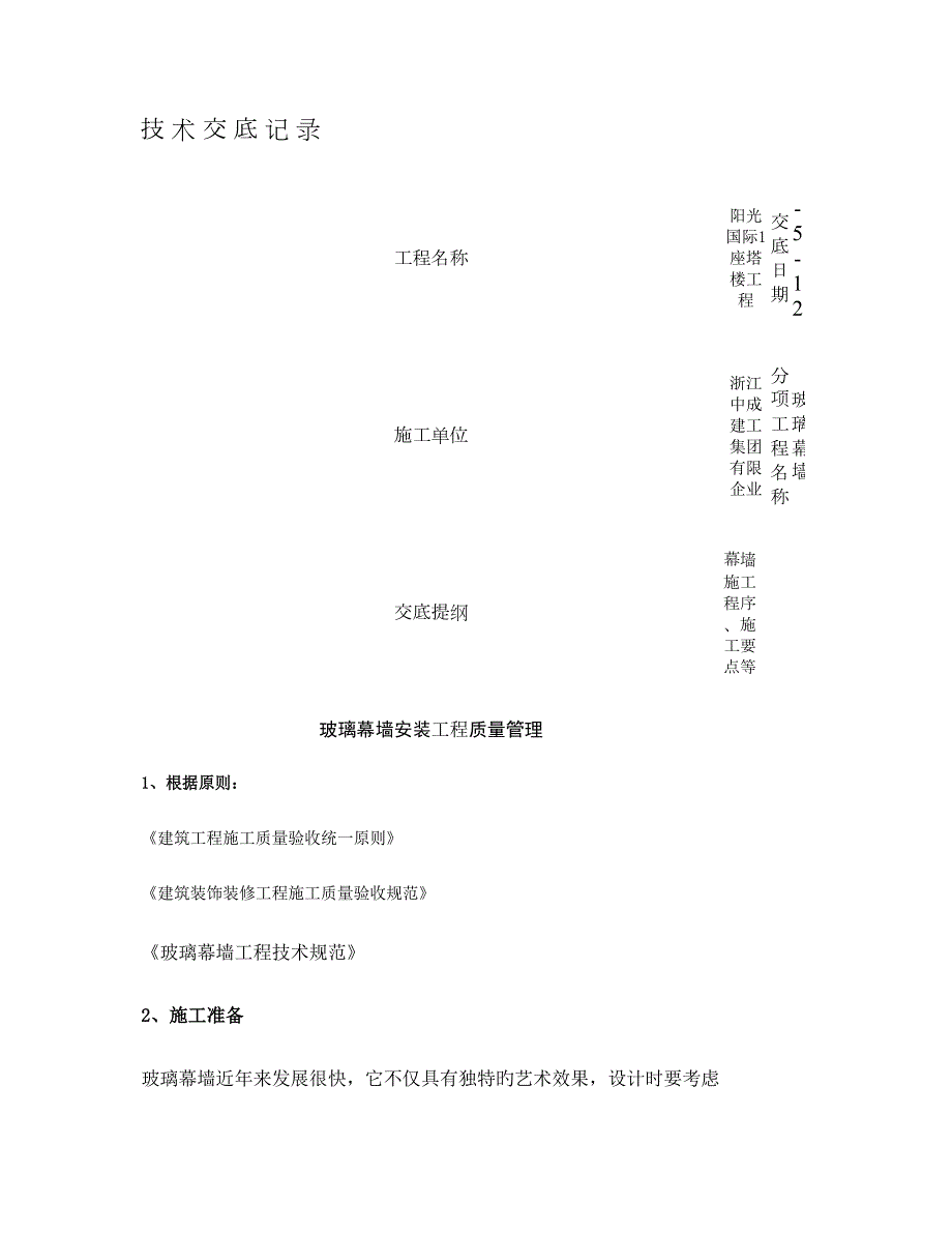 玻璃幕墙施工技术交底精.doc_第1页