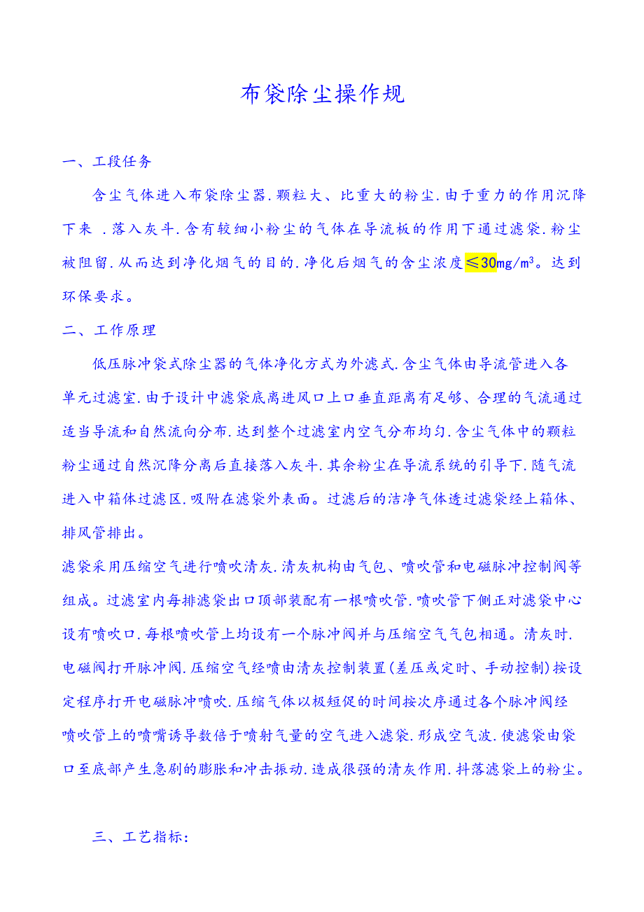 布袋除尘器操作规程完整.doc_第1页