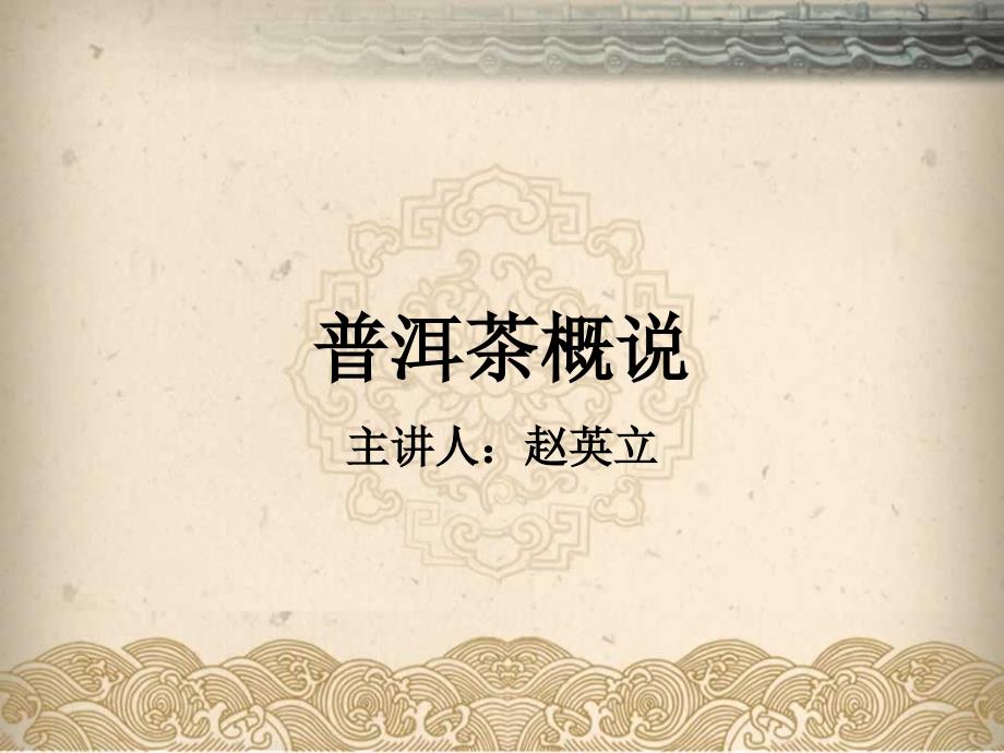 普洱茶概说PPT课件.ppt_第1页