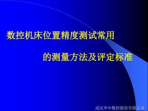 数控机床位置精度测试常用的测量方法及评定标准.ppt