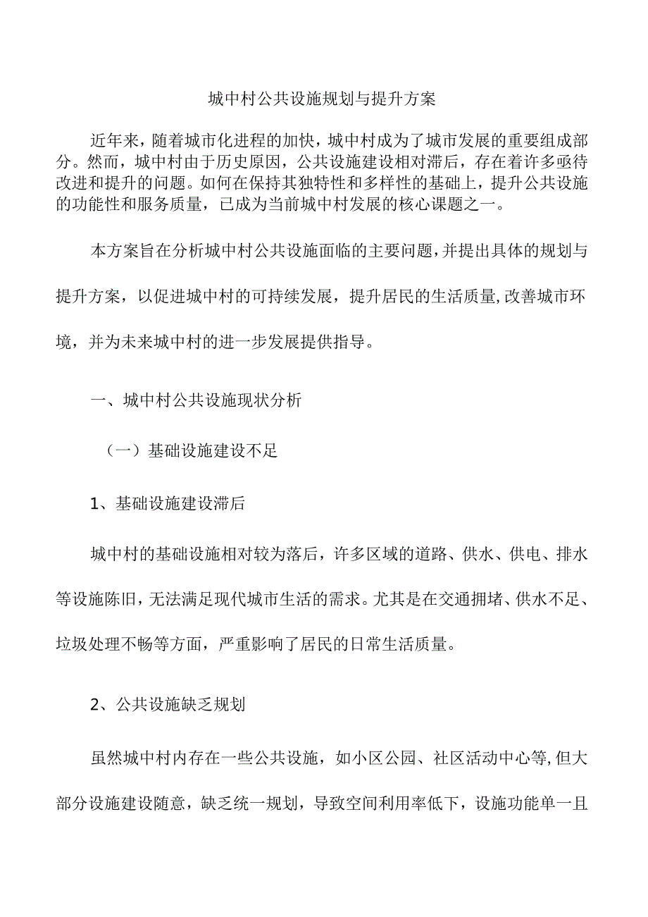 城中村公共设施规划与提升方案.docx_第1页