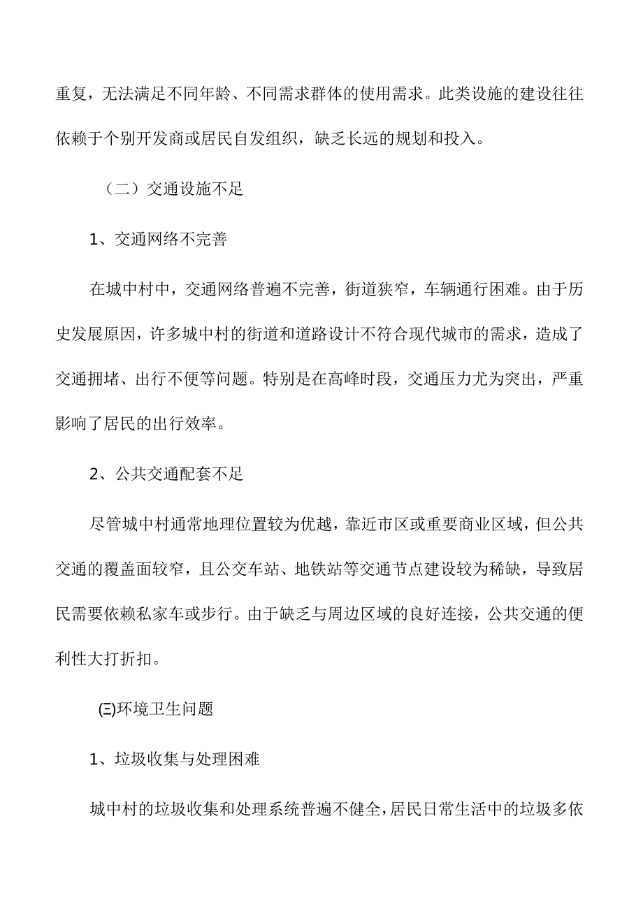 城中村公共设施规划与提升方案.docx_第2页