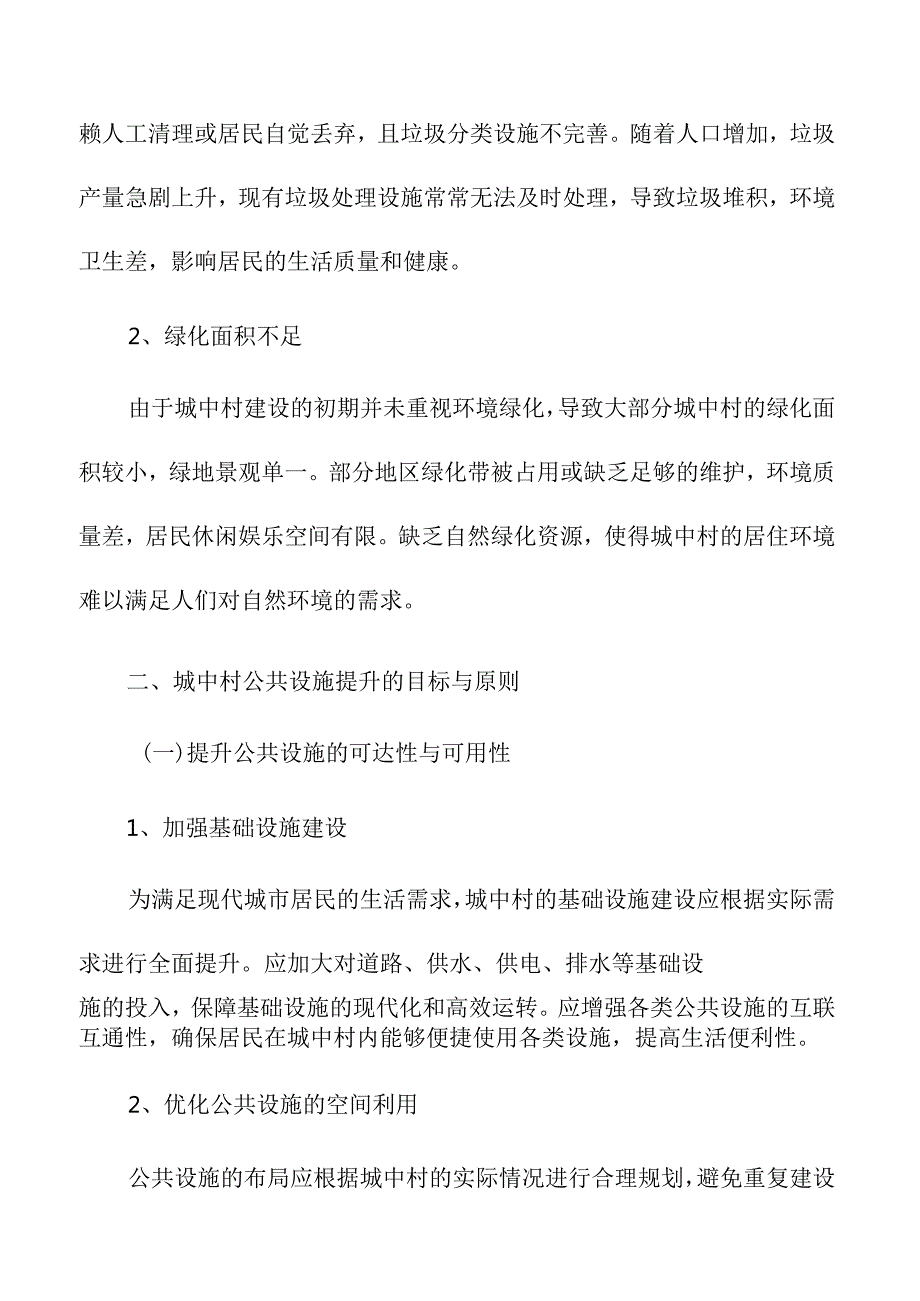城中村公共设施规划与提升方案.docx_第3页