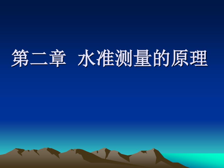 水准测量的原理PPT课件.ppt_第1页