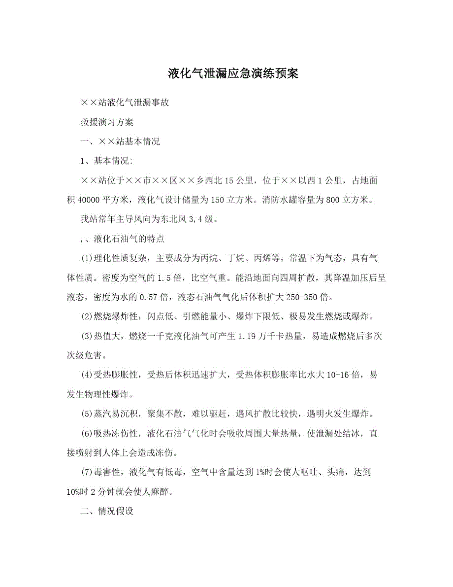 液化气泄漏应急演练预案.doc_第1页