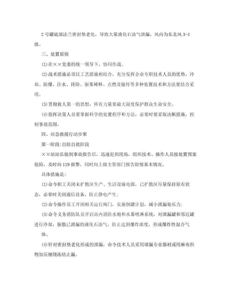 液化气泄漏应急演练预案.doc_第2页