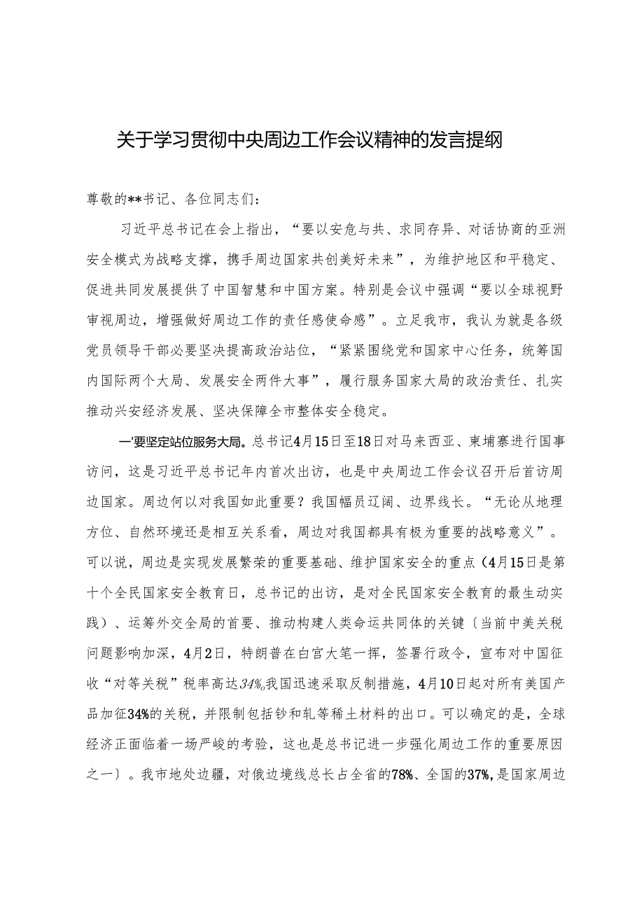 2篇 2025年关于学习贯彻中央周边工作会议精神的发言提纲.docx_第1页