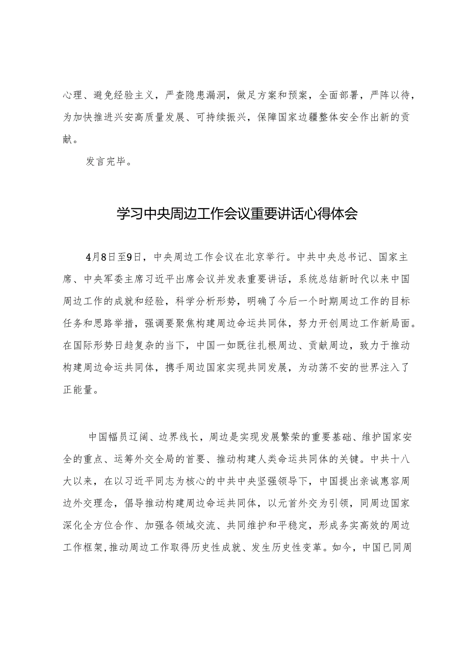 2篇 2025年关于学习贯彻中央周边工作会议精神的发言提纲.docx_第3页