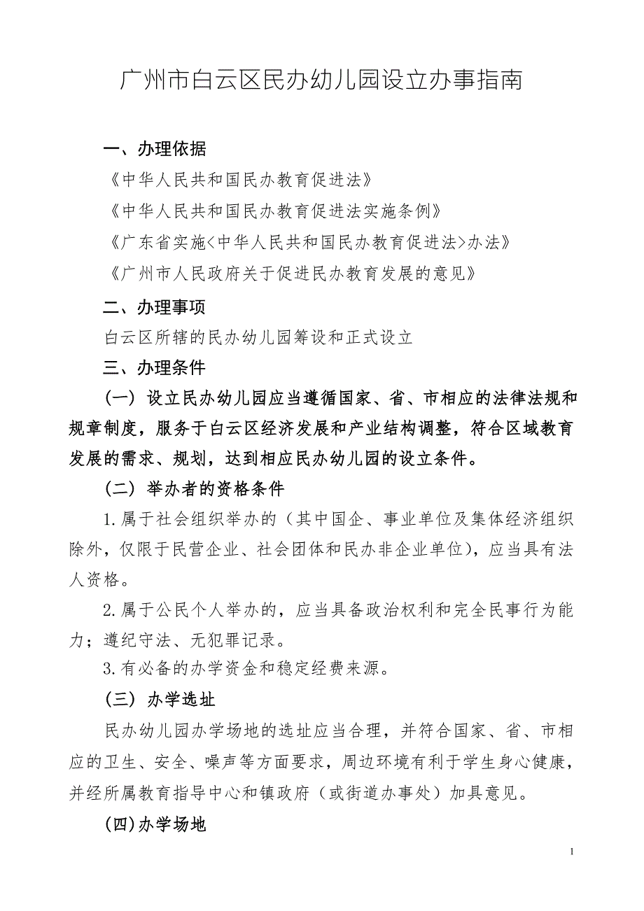 白云区民办幼儿园设立办学指南.doc_第1页