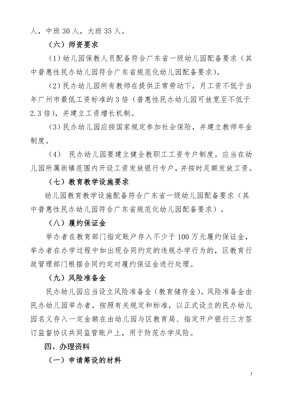 白云区民办幼儿园设立办学指南.doc_第3页