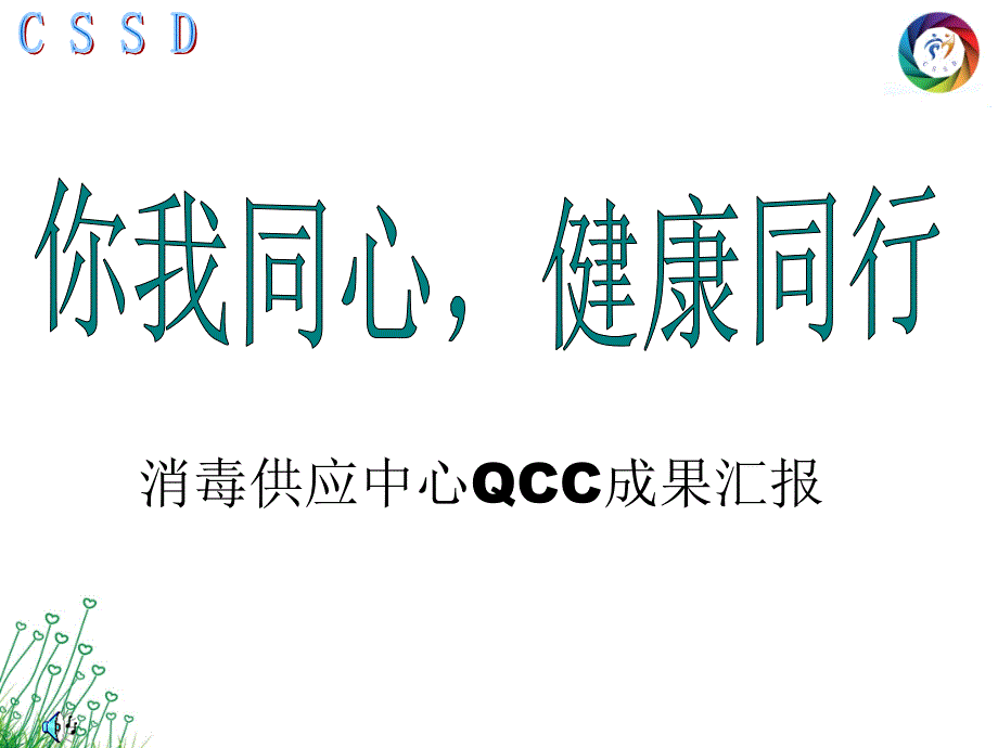 消毒供应中心品管圈成果汇报决赛ppt课件.ppt_第1页