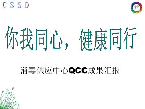 消毒供应中心品管圈成果汇报决赛ppt课件.ppt