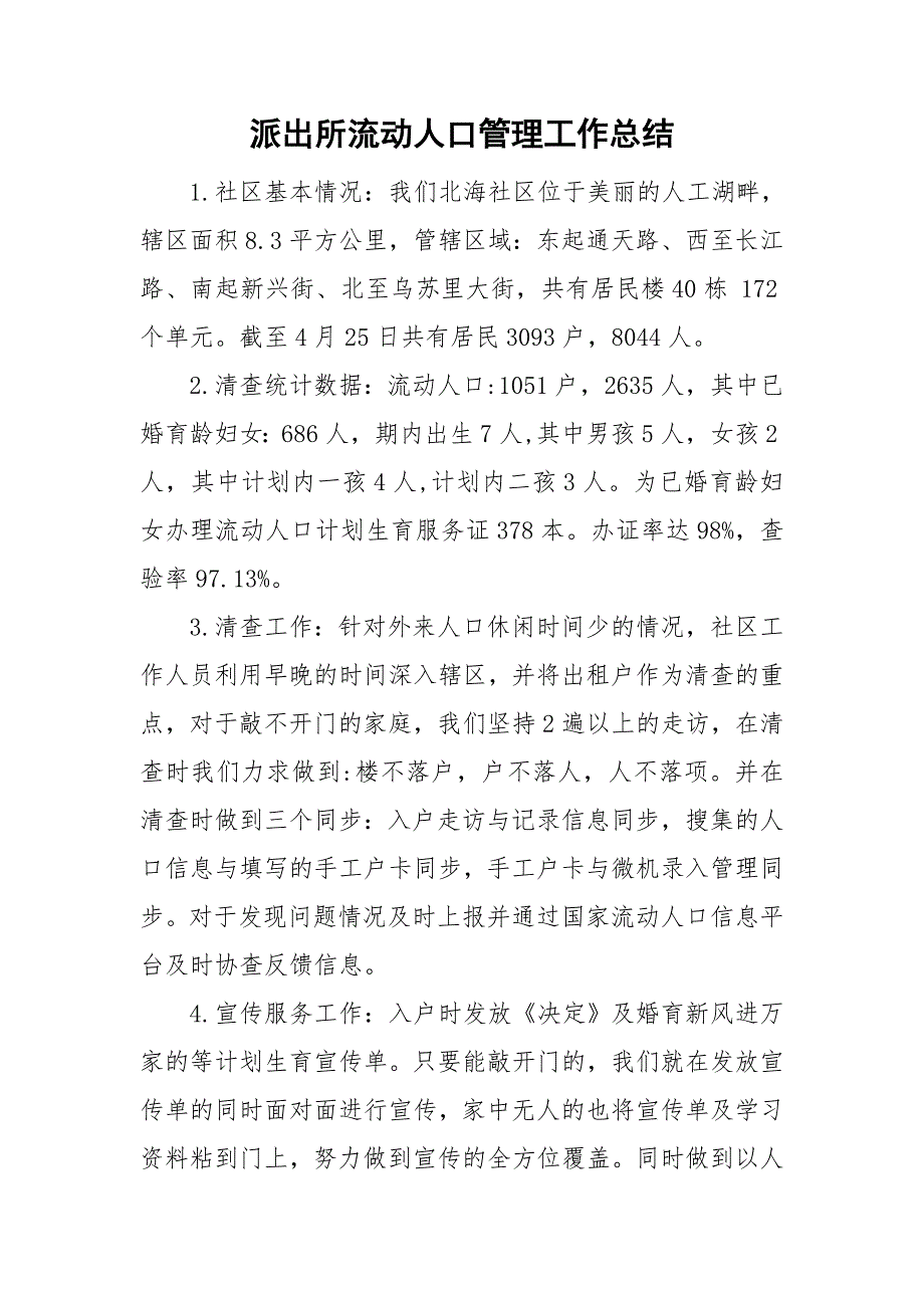 派出所流动人口管理工作总结.doc_第1页