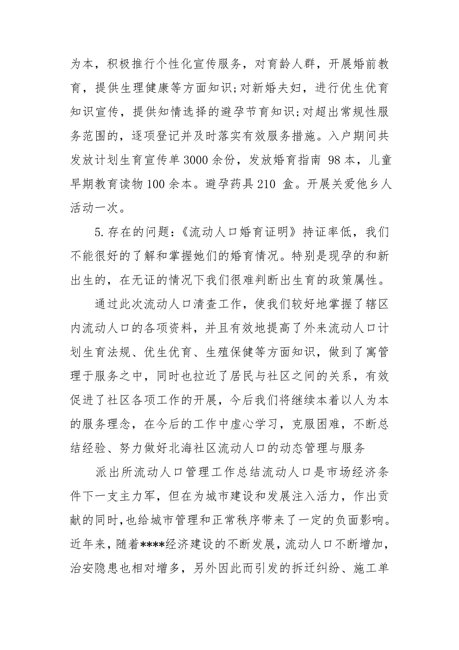 派出所流动人口管理工作总结.doc_第2页