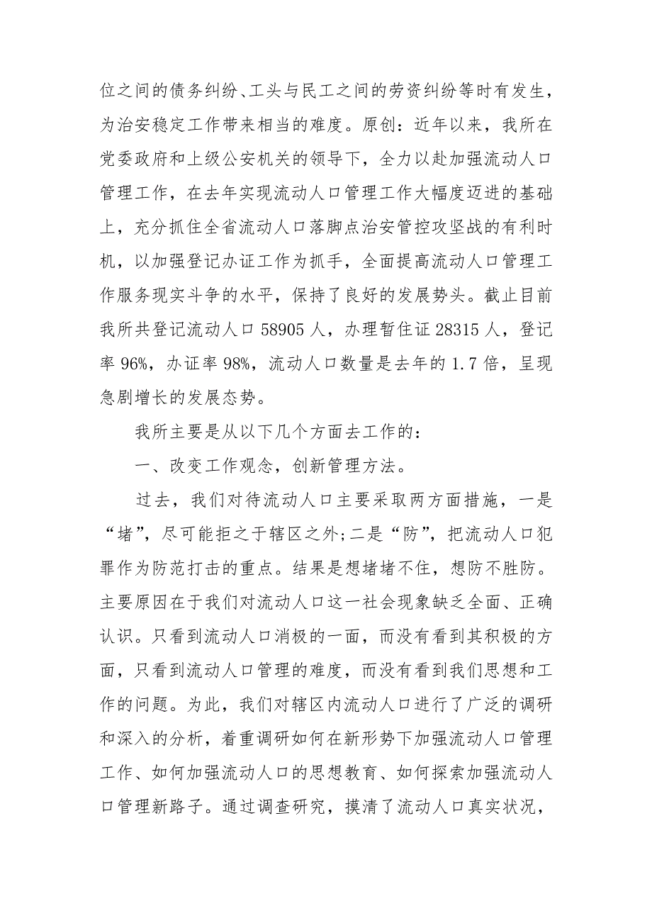 派出所流动人口管理工作总结.doc_第3页