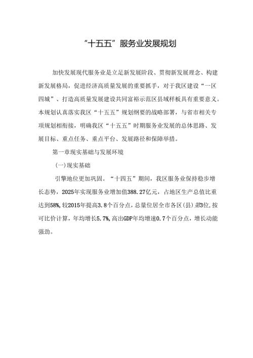 “十五五”服务业发展规划(1).docx