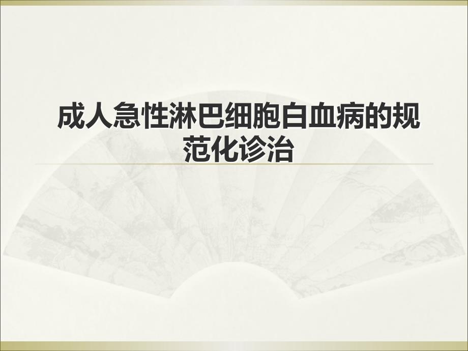 成人急性淋巴细胞白血病的规范化治疗医学PPT.ppt_第1页