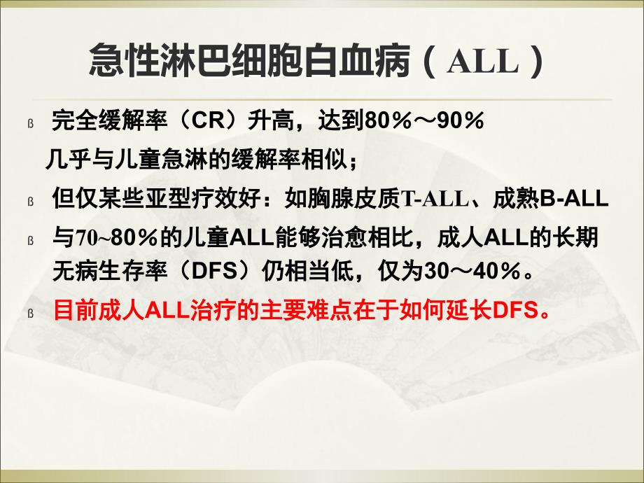 成人急性淋巴细胞白血病的规范化治疗医学PPT.ppt_第2页